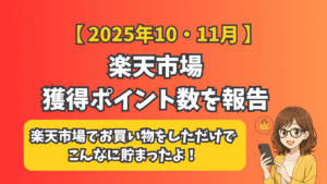 2025年10・11月楽天市場獲得ポイント数